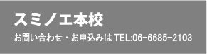 スミノエ本校 お問い合わせ・お申込みはTEL:06-6685-2103