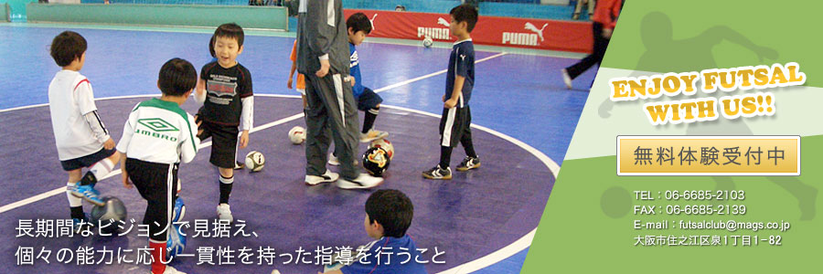 シュライカー大阪フットサルスクール TEL：06-6685-2103 FAX：06-6685-2139 E-mail：futsalclub@mags.co.jp 大阪市住之江区泉1丁目1-82