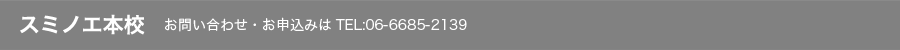 スミノエ本校　お問い合わせ・お申込みは　TEL:06-6685-2139