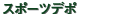 ���ݡ��ĥǥ�