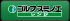 ゴルフスミノエ