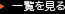 ニュース一覧を見る