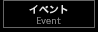 イベント