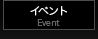 イベント
