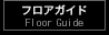 フロアガイド