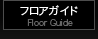 フロアガイド