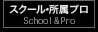スクール･所属プロ