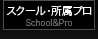 スクール･所属プロ