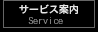 サービス案内