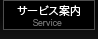 サービス案内