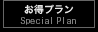 お得プラン
