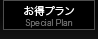 お得プラン