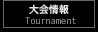 大会情報