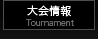 大会情報