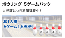 ボウリング5ゲームパック　大好評につき期間延長中