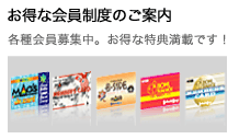 お得な会員制度　各種会員募集中。お得な特典満載です！
