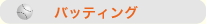 バッティング