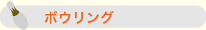 ボウリング