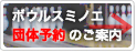 ボウルスミノエ　団体予約のご案内