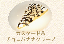 チョコバナナカスタードクレープ
