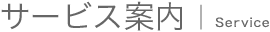 サービス案内