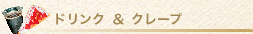 ドリンクアンドクレープ